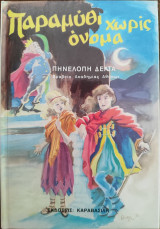 Παραμύθι χωρίς