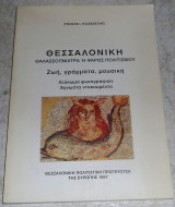 Θεσσαλονικη θαλασσοπνιχτρα η φαρος πολιτισμου ζωη,γραμματα,μουσικη Στελιος Κοψαχειλης 1997