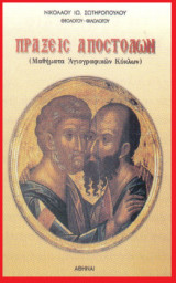 Πράξεις Αποστόλων