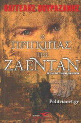 Ο ΠΡΙΓΚΙΠΑΣ ΤΗΣ ΖΑΕΝΤΑΝ