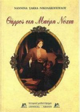Θάρρος στη μαύρη νύχτα