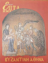 Βυζαντινή Αθήνα - Επτά Ημέρες