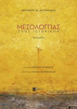 Μεσολογγιάς: Έπος ιστορικόν