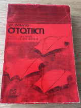 Στατική τόμος δευτερος