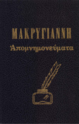 Απομνημονεύματα Μακρυγιάννη: Αρχεία της Νεώτερης Ελληνικής Ιστορίας - Τόμοι Α, Β & Γ