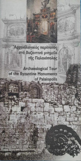 Αρχαιολογικός περίπατος στα βυζαντινά μνημεία της Παλαιόπολης