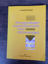 Αντιμικροβιακή χημειοθεραπεία στην οδοντιατρική