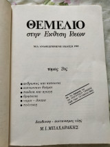 Θεμέλιο στην Έκθεση Ιδεών Τόμος 2