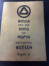 Φύλλα από τον κήπο του Μορυα βιβλίο δεύτερο φώτιση τόμος β