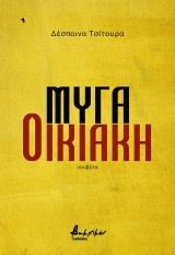Μύγα οικιακή