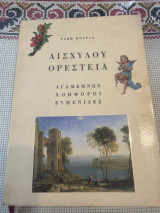 Αισχυλου Ορεστεια