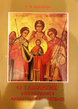 Ο Ταξιάρχης, Αρχάγγελοι και Άγγελοι