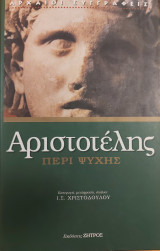 Αριστοτέλης Περί Ψυχής