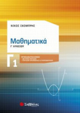 Μαθηματικά Γ’ Λυκείου