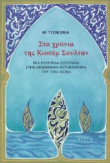 Στα χρόνια της Κιοσέμ Σουλτάν