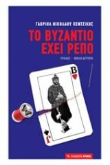 Το Βυζάντιο έχει ρεπό, Β΄Τόμος