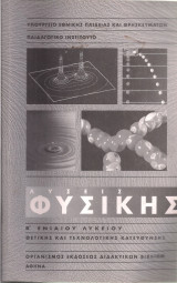 Λύσεις Φυσικής Β' Ενιαίου Λυκείου: Θετικής και Τεχνολογικής Κατεύθυνσης
