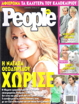 Περιοδικό People τεύχος 23