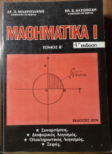 Μαθηματικα I Τόμος Β Μακρυγιάννη Κατοπώδη