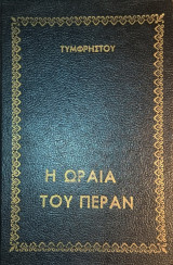 Η ωραία του Πέραν