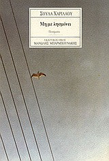 Μη με λησμόνει: Ποιήματα