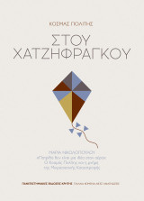 Στου Χατζηφράγκου: «Πατρίδα δεν είναι μια ιδέα στον αέρα»: Ο Κοσμάς Πολίτης και η μνήμη της Μικρασιατικής Καταστροφής