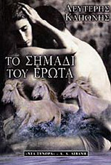 Το σημάδι του έρωτα