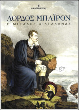 Λόρδος Μπάιρον - Ο μεγάλος φιλέλληνας