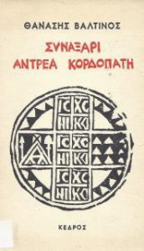 Συναξάρι Αντρέα Κορδοπάτη[Αμερική πρώτο μέρος]