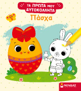 Πάσχα: Τα πρώτα μου αυτοκόλλητα
