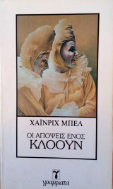 Οι απόψεις ενός κλόουν