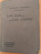 Σαν ζωή.. Σαν όνειρο!