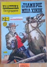 Ο ΤΟΛΜΗΡΟΣ ΜΠΙΛ ΧΙΚΟΚ