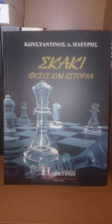 Σκάκι φύσις και ιστορία