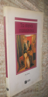 Τα στενά παπούτσια