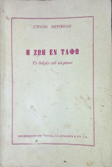 Η Ζωή εν τάφω