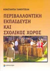 ΠΕΡΙΒΑΛΛΟΝΤΙΚΗ ΕΚΠΑΙΔΕΥΣΗ ΚΑΙ ΣΧΟΛΙΚΟΣ ΧΩΡΟΣ