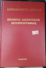 Κείμενα αισθητικής ιστοριογραφίας