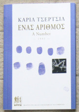 Ένας αριθμός