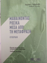 Μαθαίνοντας ρώσικα μέσα από την μετάφραση