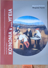 Κοινωνία και ψυχική υγεία Τεύχος 2