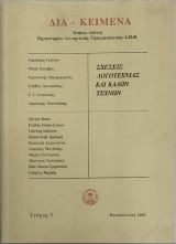Δια-κειμενα τευχος 3 - Σχέσεις λογοτεχνίας και Καλών Τεχνών