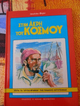 Στην άκρη του Κόσμου