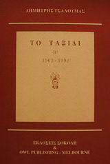 Το ταξίδι: 1963-1992