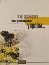 Τη χώρα που μου πήρανε γυρεύω