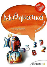 Μαθηματικά Δ΄ δημοτικού