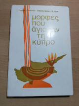Μορφές που αγίασαν την Κύπρο