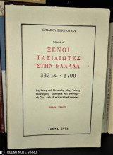 Ξένοι ταξιδιώτες στην Ελλάδα (333μ.Χ. - 1821μ.Χ.) [Τόμος Α']