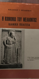 Η Κοινωνία του Μέλλοντος Ιδανική Πολιτεία