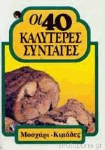 Οι 40 Καλύτερες Συνταγές - Μοσχάρι - Κιμάδες